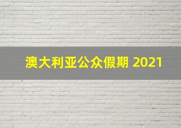 澳大利亚公众假期 2021